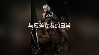 【极品抄底】超高质量机场地铁抄底惊现极品无内长腿美女 是方便借机小哥啪啪吗 (11)