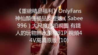 《重磅精品福利》OnlyFans神仙顏值極品反差婊（Sabee996）大尺度自拍視圖 有錢人的玩物無水原檔91P 視頻44V高清原版 (10)