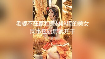 【新速片遞】  TS赵恩静 - 啊～肉棒好硬呀，想要插点什么～想试试前后夹击 