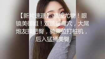 家中骚货竟然可以拿来这样玩?-坦克-屁眼-妹妹