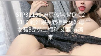 STP29173 《顶级摄影大咖》行业内十分知名新时代的网黄导演EdMosaic精品男友玩手游不理她21岁女大生就出门找两支大鸡鸡玩 VIP0600