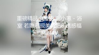 【圣诞女郎】圣诞兔女郎给你的肉棒惊喜 网袜锅锅被按住抽插