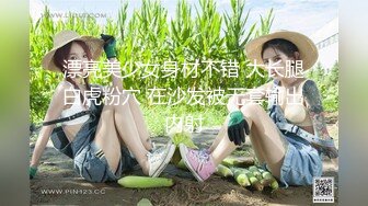 91粉粉系列第5部 很骚的小妮子在情趣酒店玩了很多道具被内射