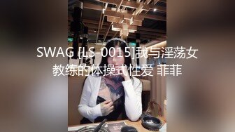 SWAG [LS-0015]我与淫荡女教练的体操式性爱 菲菲