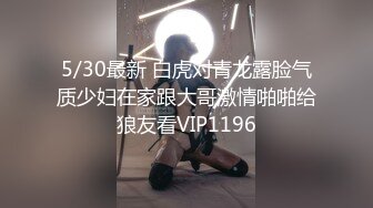 2024-05-12 娜娜私信短片 吴梦梦 在老师的小穴里面挖呀挖呀挖 探花