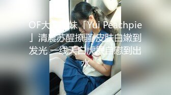 OF大眼萌妹「Yui Peachpie」清晨苏醒撩骚 皮肤白嫩到发光 一线天白虎屄自慰到出水