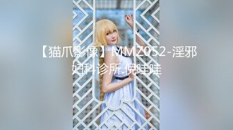 【新片速遞 】伪娘S惠奈酱????：这就是堕落的感觉吗” “为什么，这么愉悦。颜射，太顶了！