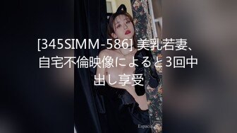 [345SIMM-586] 美乳若妻、自宅不倫映像によると3回中出し享受