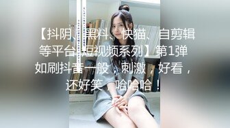 【最新❤️网爆门】淫乱夫妻找羞涩小鲜肉三人互操