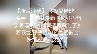   嫩模穎姍自爆性片,終搏出位 看着我就受不了一阵猛插