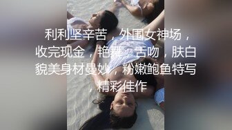 ★☆福利分享☆★一代炮王疯狂的做爱机器【山鸡岁月】广撒网多选妞，一整天忙不停，美女不少选中极品美乳 (9)