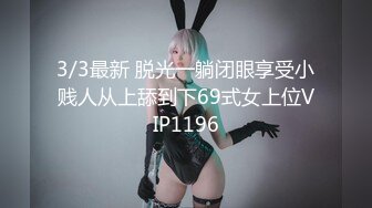 3/3最新 脱光一躺闭眼享受小贱人从上舔到下69式女上位VIP1196