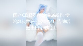 火爆全网泡良达人J先生❤️约战极品身材的美女职员