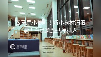 kcf9.com-二月新流出厕拍大神潜入商场 隔板女厕高清侧后角度偷拍顾客尿尿黑靴美女吊着长长血丝