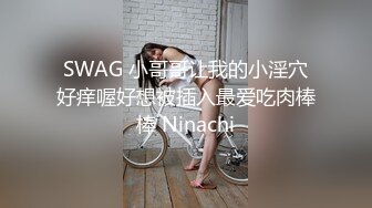 SWAG 小哥哥让我的小淫穴好痒喔好想被插入最爱吃肉棒棒 Ninachi