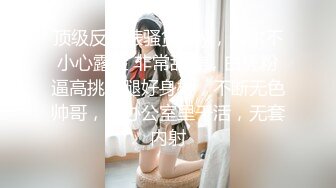 ★☆福利分享☆★【绝世美穴❤️名器白虎】极品白虎女神 粉嫩无毛小嫩逼 这么可爱的女孩子怎么忍心用大屌怼呢