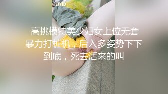 先天约炮圣体【91Mrber泰迪约炮】各种极品反差学妹，萝莉御姐，个个颜值都很高 基本都是露脸 2 (2)