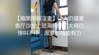 【媚黑绿帽淫妻】让大奶骚妻客厅沙发上骑乘伺候驴大鸡巴惨叫不停，黑爹射精超有力