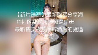 对着镜头摸着奶子操逼代入感十足（合集看简）