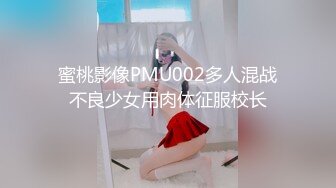 STP33869 深夜来个黑丝美女，伸进黑丝揉穴，美女很配合，埋头舔骚逼，各种姿势换着操