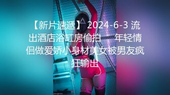 【新片速遞】路边公厕全景偷拍多位年轻美女的小嫩鲍