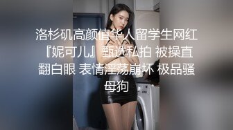 洛杉矶高颜值华人留学生网红『妮可儿』甄选私拍 被操直翻白眼 表情淫荡崩坏 极品骚母狗