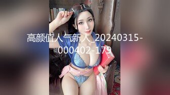 12月顶流女模作品，颜值巅峰秀人韩系大眼女神模特【白笑笑】私拍视图，揉奶揉穴，全裸骑熊，紫薇模拟啪啪销魂吟叫