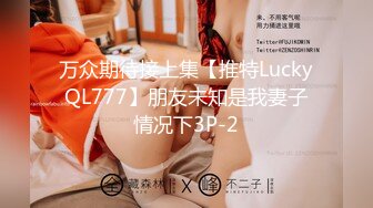 万众期待接上集【推特LuckyQL777】朋友未知是我妻子情况下3P-2