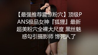 【最强推荐震惊粉穴】顶级PANS极品女神『狐狸』最新超美粉穴全裸大尺度 黑丝魅惑勾引摄影师 馋死人了