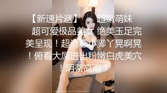 STP29939 ?娇粉少女? 被巨屌后入的极品骚母狗▌牛奶泡芙 ▌淫靡深喉吸茎 羞耻后入白浆泛滥成灾 不行救命被肏坏了 vip0600