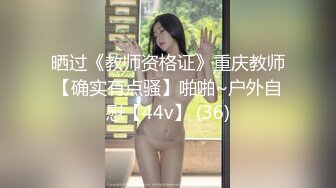 晒过《教师资格证》重庆教师【确实有点骚】啪啪~户外自慰【44v】 (36)