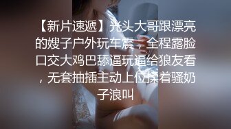 梦小楠小夜猫《性感网袜与诱惑浴室奶油涂抹》