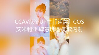 CCAV认证UP主『芽芽』COS艾米利亚 肆意玩逼 无套内射