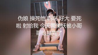 ✿性感气质女神✿美女业务经理为了完成业绩假装被客户灌醉各种玩弄！端庄优雅的外表下有一副淫荡的身体