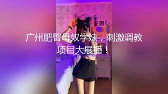 【推特少御的狗】调教女M性奴 吞精 颜射精子敷面膜！小妹年龄不大，看着稚气未脱，被搞的一脸委屈。