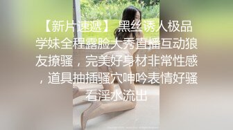 学院派的小美女 美腿丝足诱惑 黑色和肉色丝袜翘起美臀 趴着后入