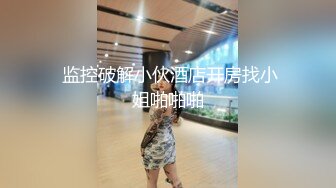  剧情演绎老哥1300大洋约性感包臀裙外围妹，服务周到按摩调情胸推爆