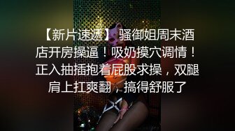 【新片速遞】人妻小少妇，无敌骚浪贱，特写大逼展示，口交大鸡巴舔蛋蛋和菊花好刺激，让大哥草嘴草逼爆菊花，淫声荡语