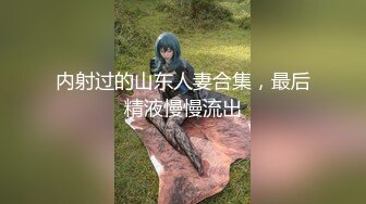 终极反差，穷人女神富人母狗，属性拉满，大神豪宅圈养极品性奴母狗日常调教，舔脚喝尿啪啪各种花样SM羞辱 (4)