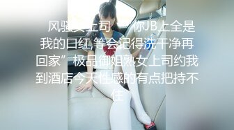 ✿风骚女上司✿“你JB上全是我的口红,等会记得洗干净再回家”极品御姐熟女上司约我到酒店今天性感的有点把持不住