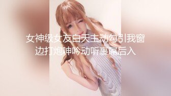 【野马探花】新晋探花实力不俗，画质颜值大有可为，苗条清纯小美女，蜜桃臀花式啪啪高潮