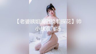 瘋狂換妻 群交性愛 綠帽癖老公換妻3P性愛 巨乳爆奶 被操前後搖擺 很是刺激