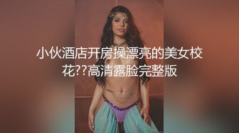 酒店约炮打高尔夫认识的大奶子少妇 巨乳+黑丝 露脸完整版