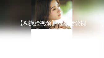 【AI换脸视频】刘涛 老公视角，人妻诱惑