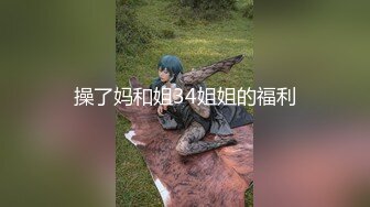 【新速片遞】  御姐就是好啊，不仅身材颜值不错嗨主动配合，苗条大长腿前凸后翘，爱抚鸡巴挑逗，真爽 啪啪狠狠撞击操【水印】