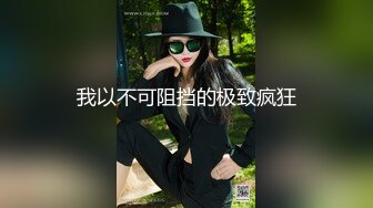 骚情少妇8月6号凌晨和炮友啪啪大秀,很是淫荡