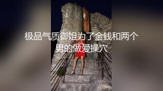 STP31430 国产AV 麻豆传媒 MTVQ1 突袭女优家 EP14 节目篇 惨遭多人埋伏抖M体质被曝光 苏清歌 VIP0600