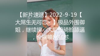 一代炮王【山鸡岁月】未流出，横扫街头一天连续干几炮，少女嫩妹一网打尽