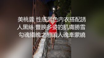 美桃醬 性感黑色內衣搭配誘人黑絲 豐腴多姿的肌膚勝雪 勾魂攝魄之態讓人魂牽蒙繞