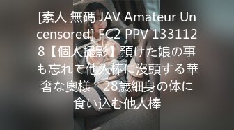 [素人 無碼 JAV Amateur Uncensored] FC2 PPV 1331128【個人撮影】預けた娘の事も忘れて他人棒に沒頭する華奢な奧様　28歳細身の体に食い込む他人棒